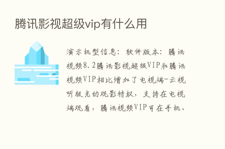 腾讯影视超级vip有什么用