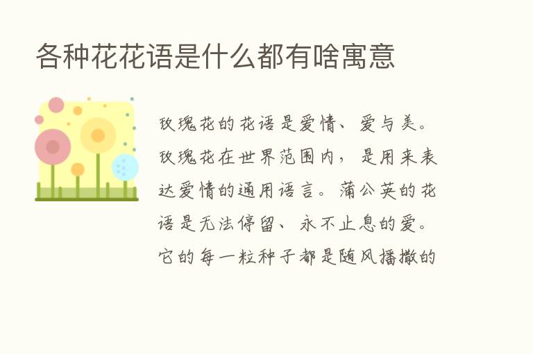 各种花花语是什么都有啥寓意