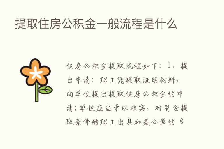 提取住房公积金一般流程是什么