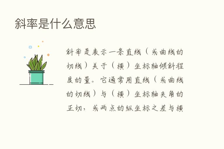 斜率是什么意思