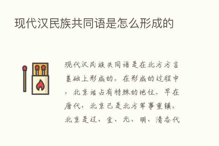 现代汉民族共同语是怎么形成的