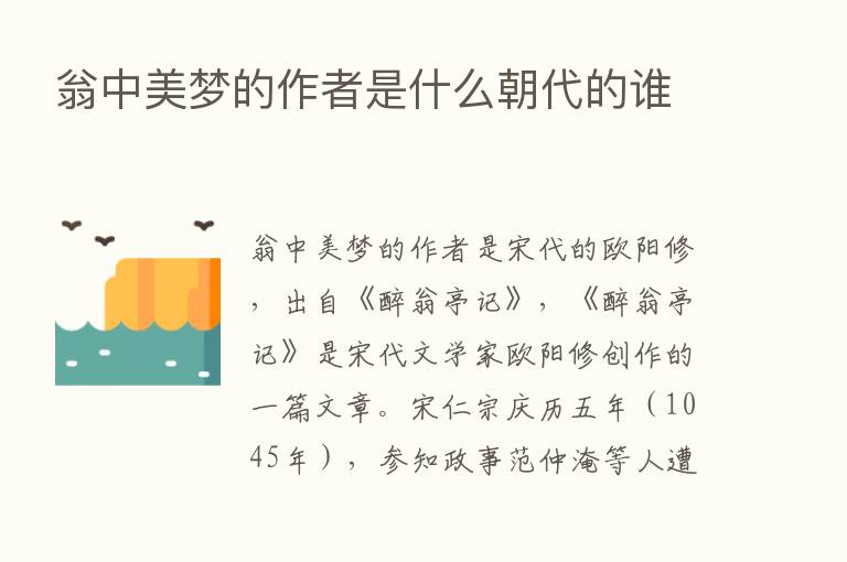 翁中美梦的作者是什么朝代的谁