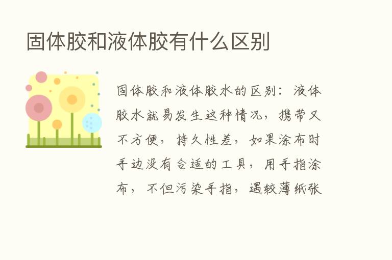 固体胶和液体胶有什么区别