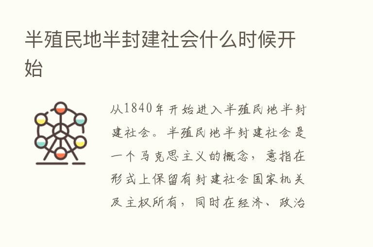 半殖民地半封建社会什么时候开始