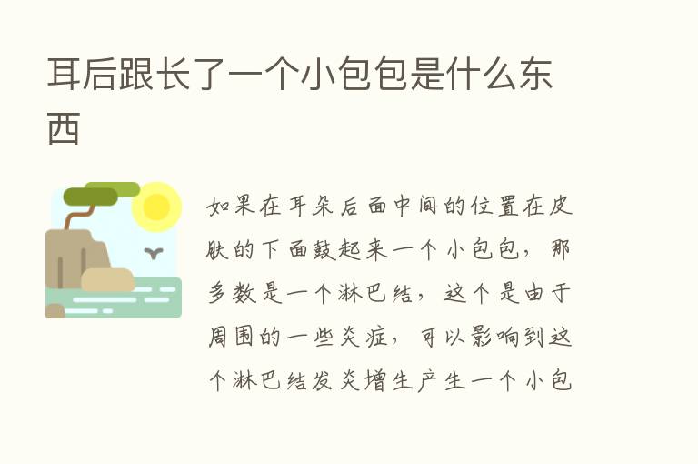 耳后跟长了一个小包包是什么东西