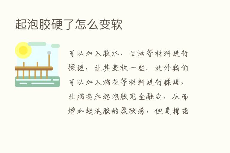 起泡胶硬了怎么变软