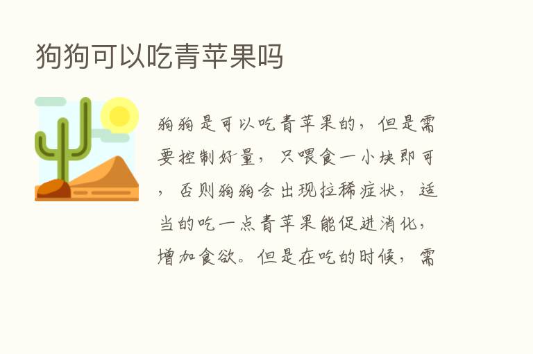 狗狗可以吃青苹果吗