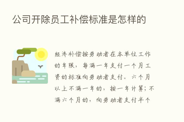 公司开除员工补偿标准是怎样的