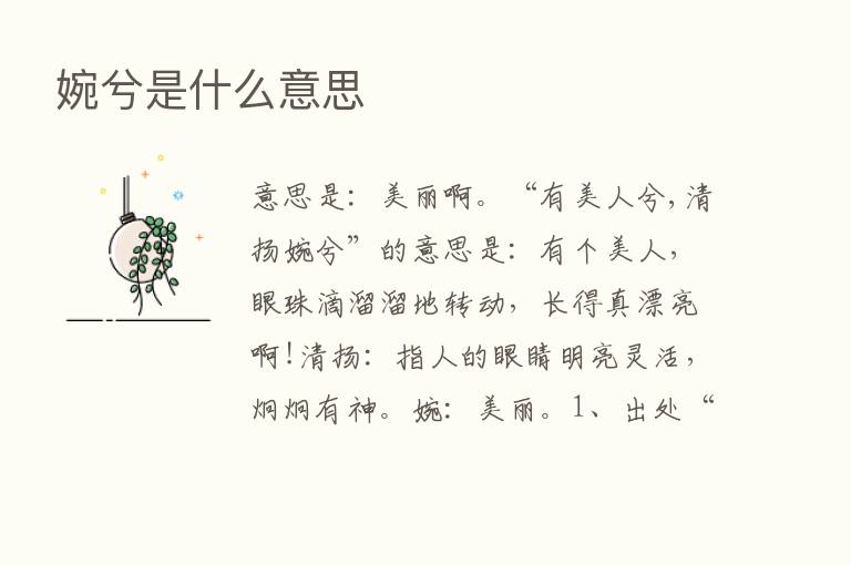 婉兮是什么意思