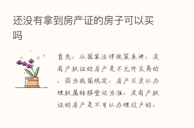 还没有拿到房产证的房子可以买吗