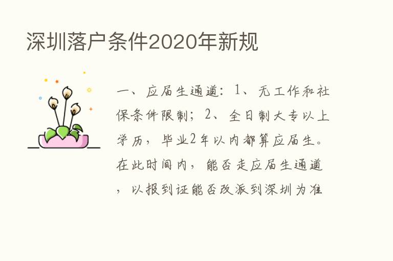 深圳落户条件2020年新规