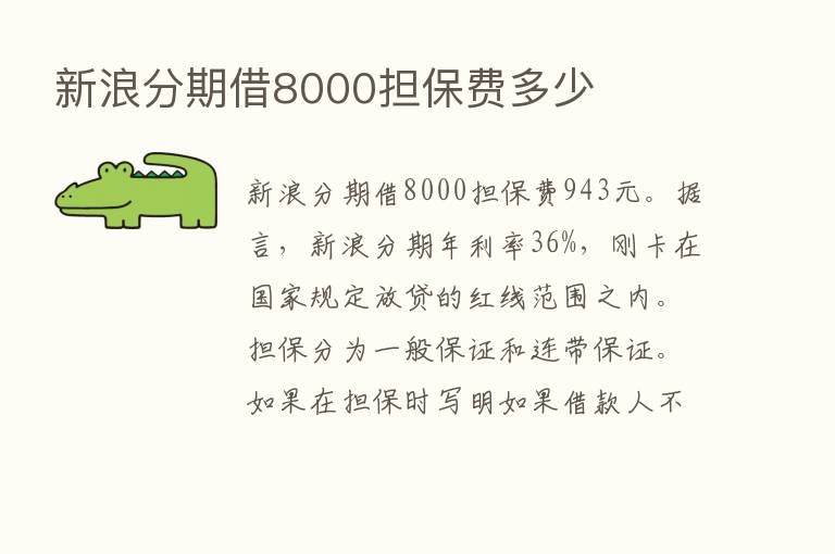 新浪分期借8000担保费多少