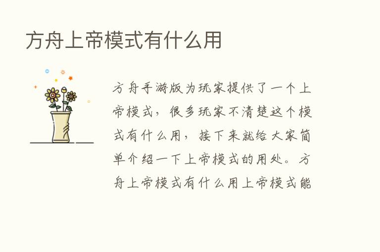 方舟上帝模式有什么用