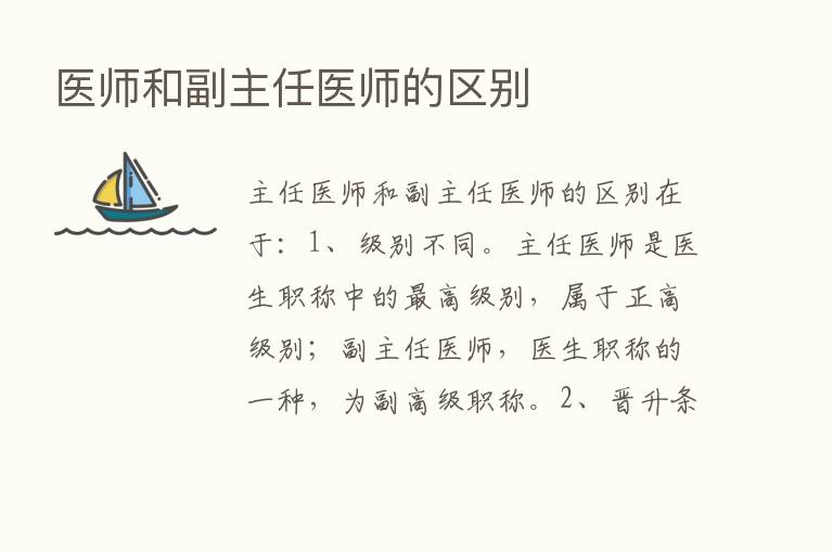 医师和副主任医师的区别