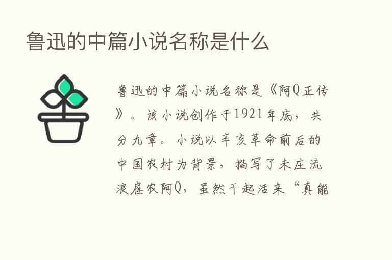 鲁迅的中篇小说名称是什么