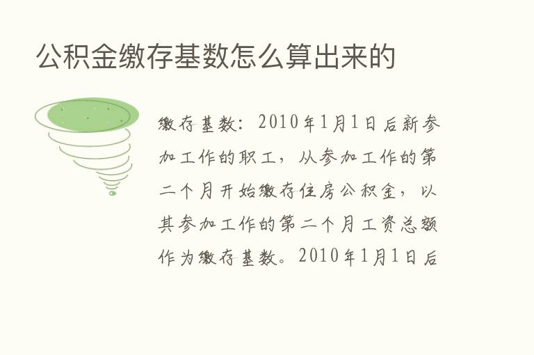 公积金缴存基数怎么算出来的