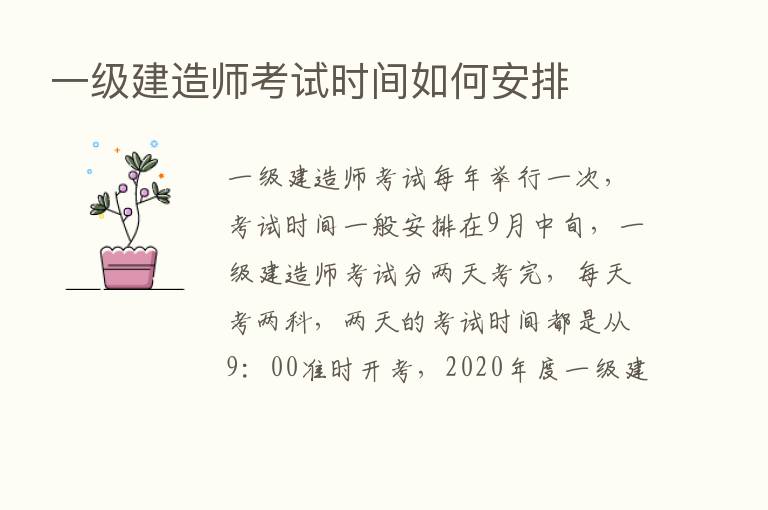 一级建造师考试时间如何安排