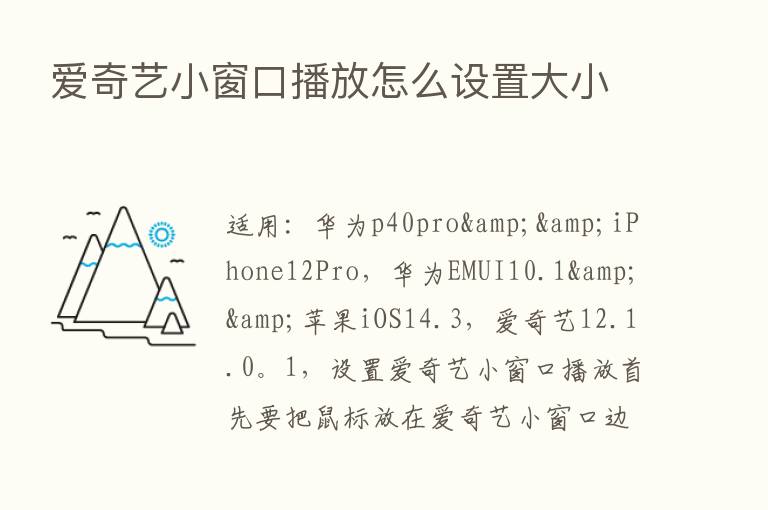 爱奇艺小窗口播放怎么设置大小