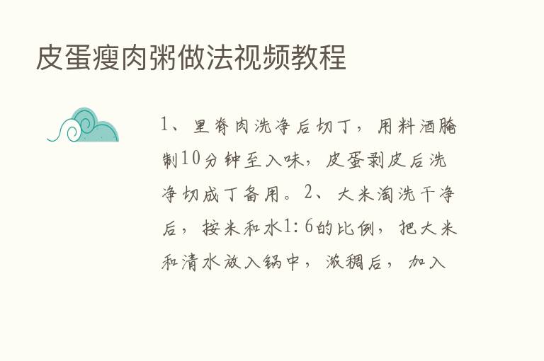 皮蛋瘦肉粥做法视频教程