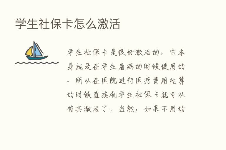 学生社保卡怎么激活