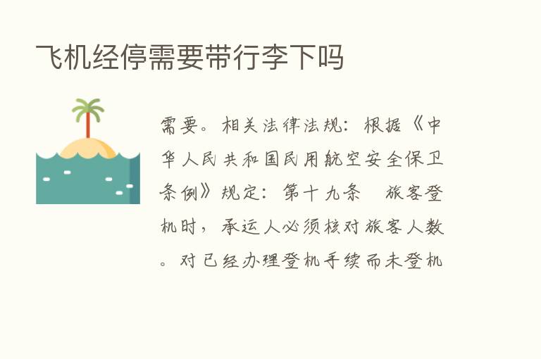 飞机经停需要带行李下吗