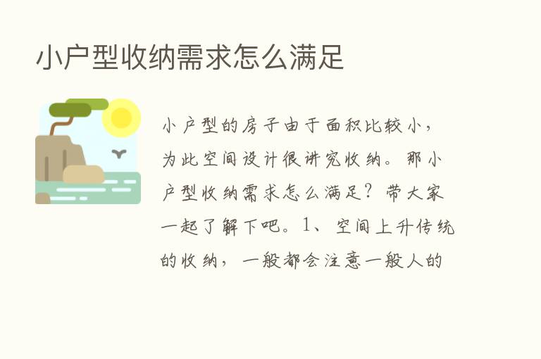 小户型收纳需求怎么满足