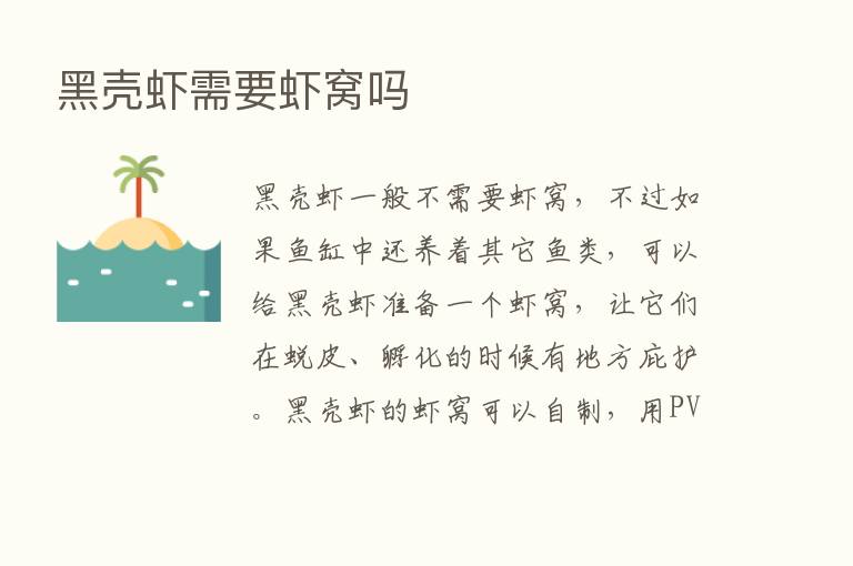 黑壳虾需要虾窝吗