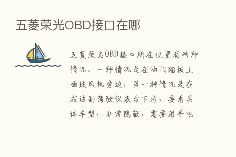 五菱荣光OBD接口在哪