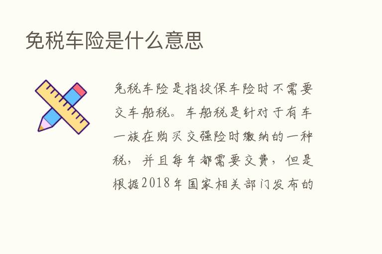 免税车险是什么意思