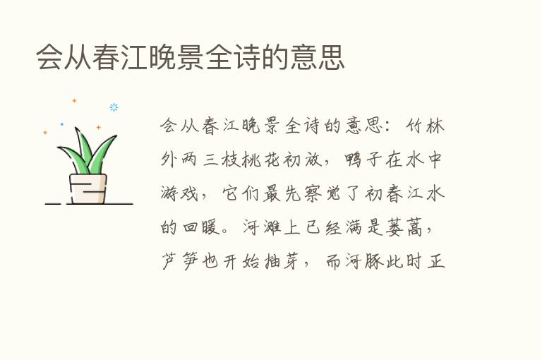 会从春江晚景全诗的意思