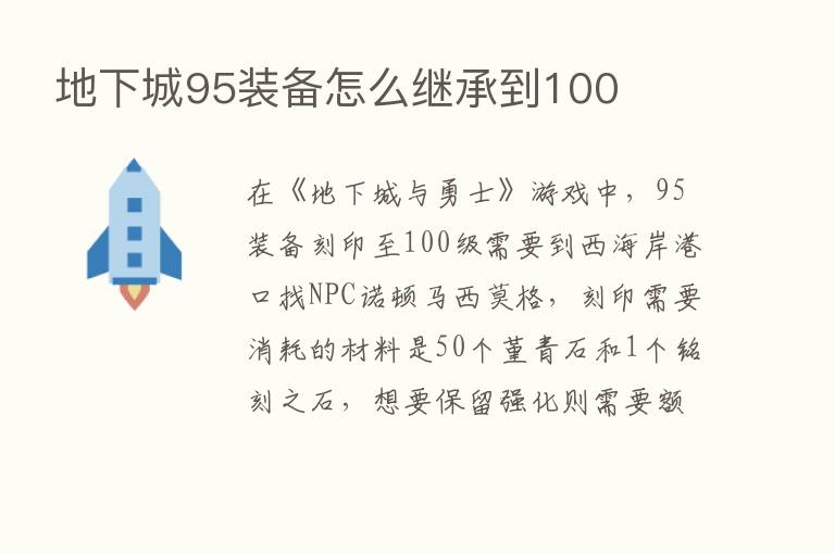 地下城95装备怎么继承到100