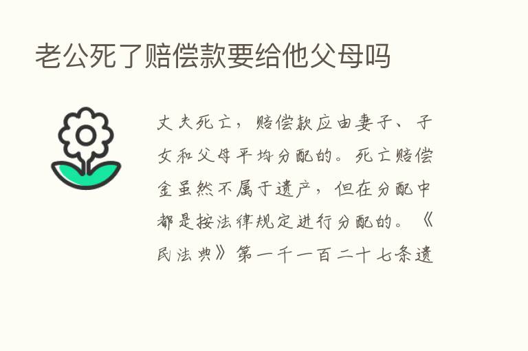 老公死了赔偿款要给他父母吗