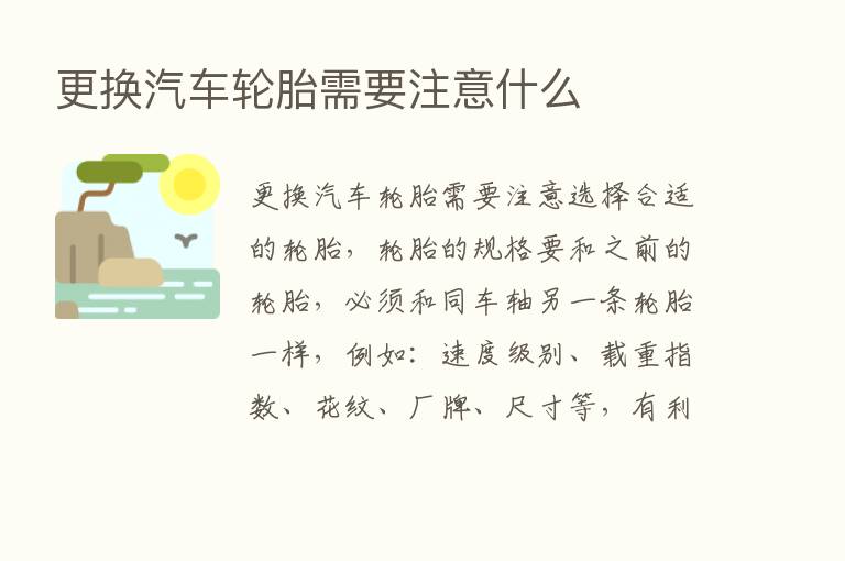 更换汽车轮胎需要注意什么