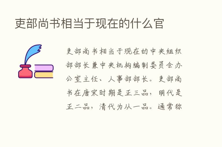 吏部尚书相当于现在的什么官