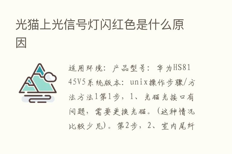 光猫上光信号灯闪红色是什么原因