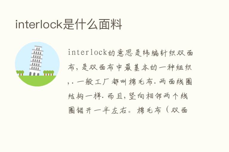 interlock是什么面料