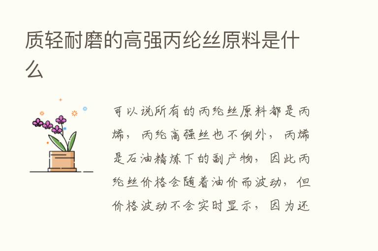 质轻耐磨的高强丙纶丝原料是什么