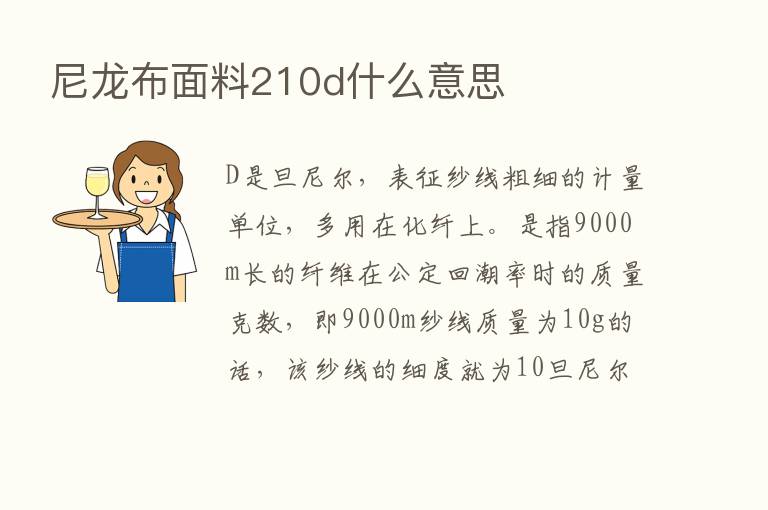 尼龙布面料210d什么意思