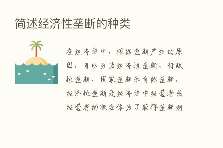 简述经济性垄断的种类