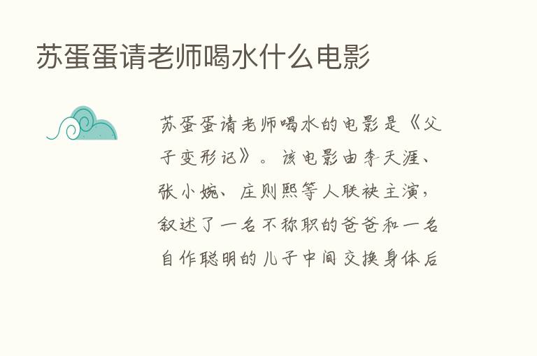 苏蛋蛋请老师喝水什么电影