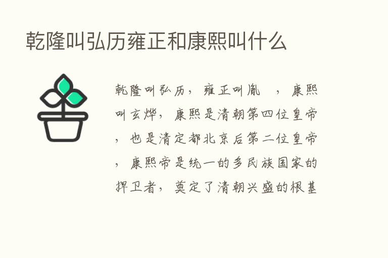 乾隆叫弘历雍正和康熙叫什么