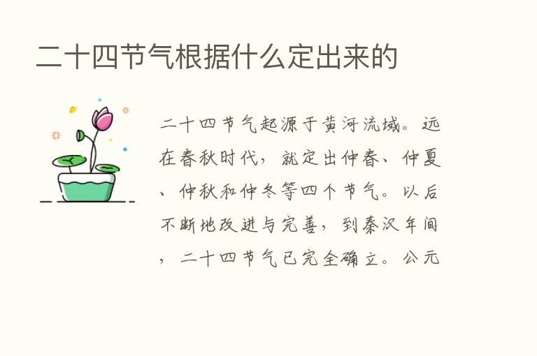 二十四节气根据什么定出来的