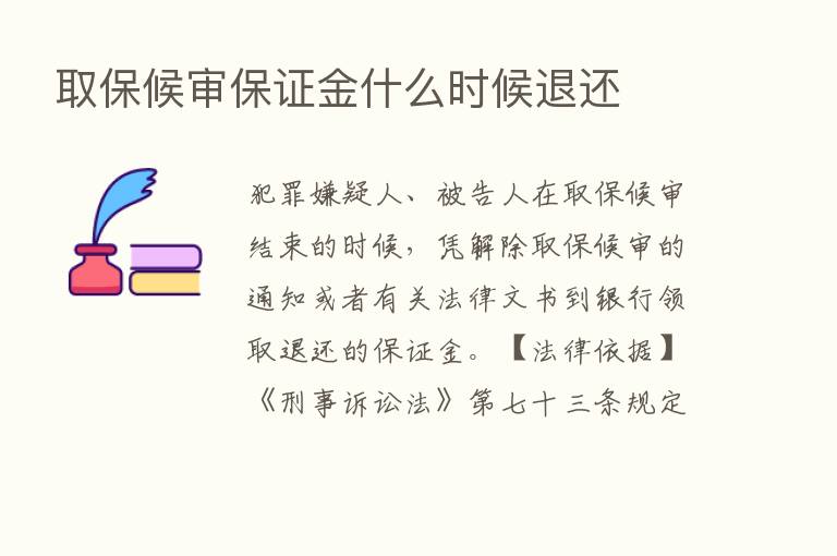 取保候审保证金什么时候退还