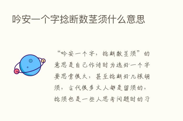 吟安一个字捻断数茎须什么意思