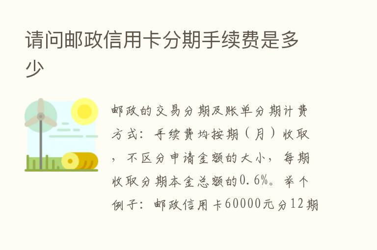 请问邮政信用卡分期手续费是多少