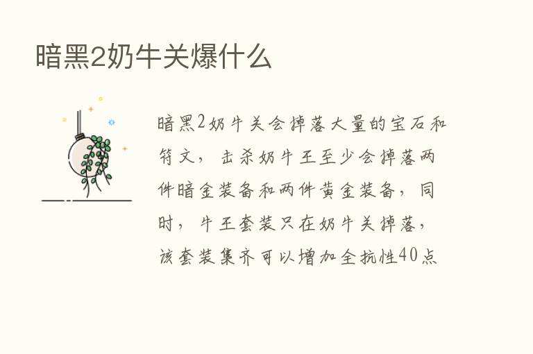 暗黑2奶牛关爆什么