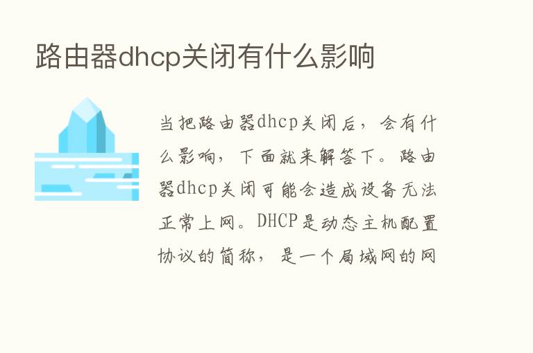 路由器dhcp关闭有什么影响