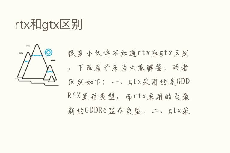 rtx和gtx区别