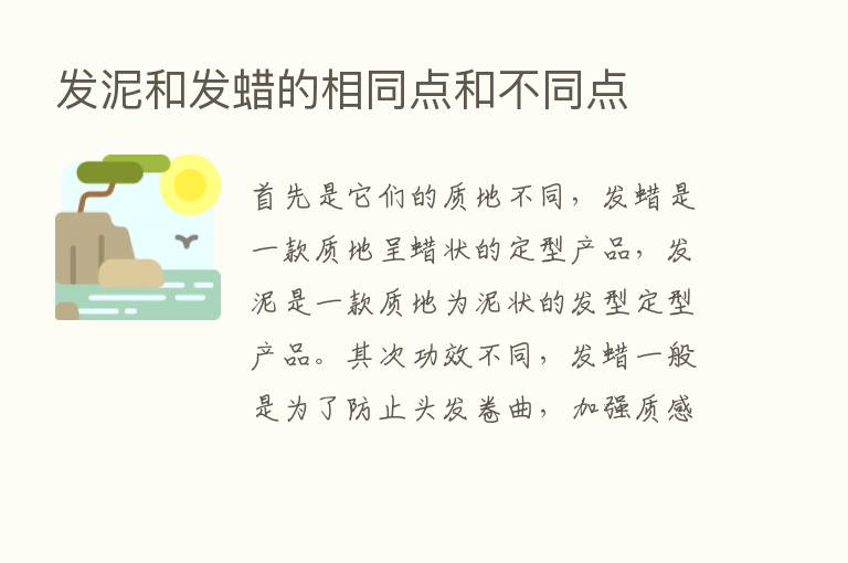 发泥和发蜡的相同点和不同点