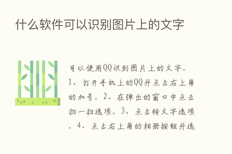 什么软件可以识别图片上的文字